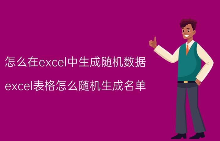 怎么在excel中生成随机数据 excel表格怎么随机生成名单？